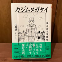 カジムヌガタイ　風が語る沖縄戦　比嘉慂