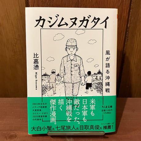 カジムヌガタイ　風が語る沖縄戦　比嘉慂