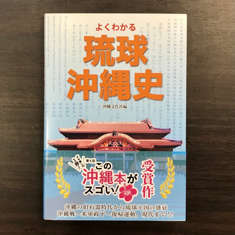 よくわかる琉球・沖縄史 | 市場の古本屋ウララ 通信販売部