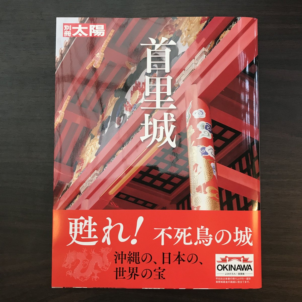 首里城 別冊太陽 | 市場の古本屋ウララ 通信販売部