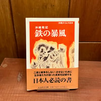 鉄の暴風　沖縄戦記