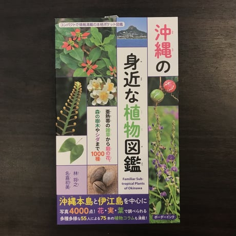 沖縄の身近な植物図鑑