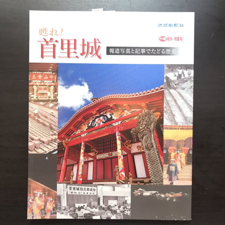 甦れ！首里城　琉球新報社