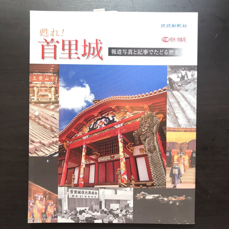 甦れ!首里城 琉球新報社 | 市場の古本屋ウララ 通信販売部 甦れ!首里城 琉球新報社 | 市場の古本屋ウララ 通信販売部