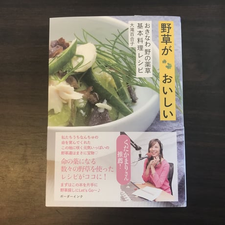 野草がおいしい　おきなわ 野の薬草 基本料理レシピ