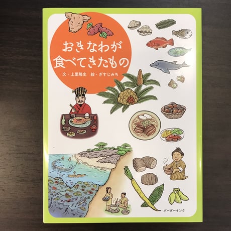 おきなわが食べてきたもの　上里隆史