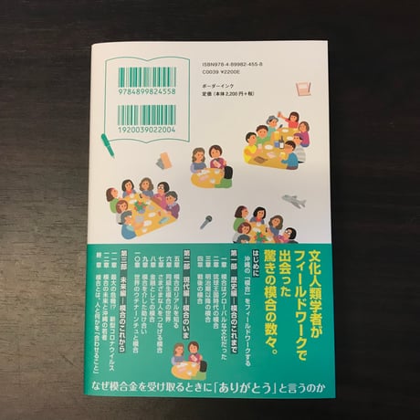沖縄のもあい大研究 　模合をめぐるお金、助け合い、親睦の人類学