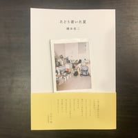 たどり着いた夏　橋本亮二