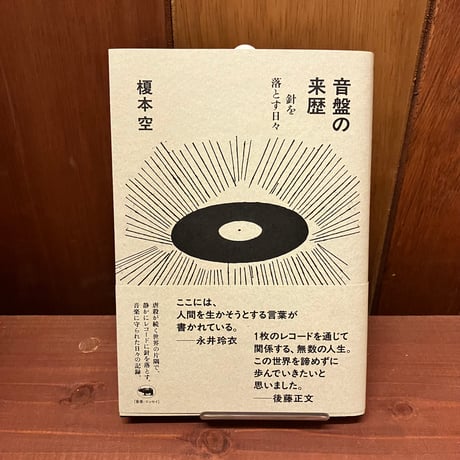 音盤の来歴　針を落とす日々　榎本空