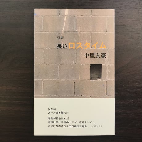 詩集　長いロスタイム　中里友豪