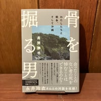 骨を掘る男　わたしたちと戦争、そして沖縄