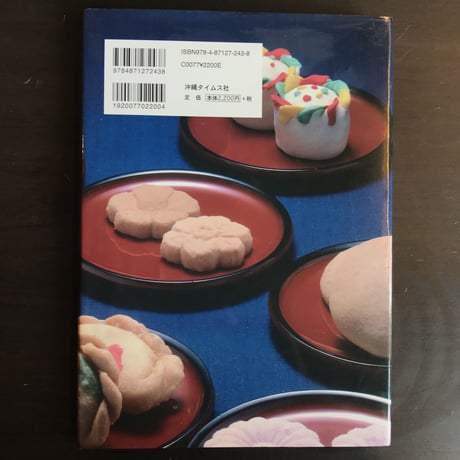 琉球菓子