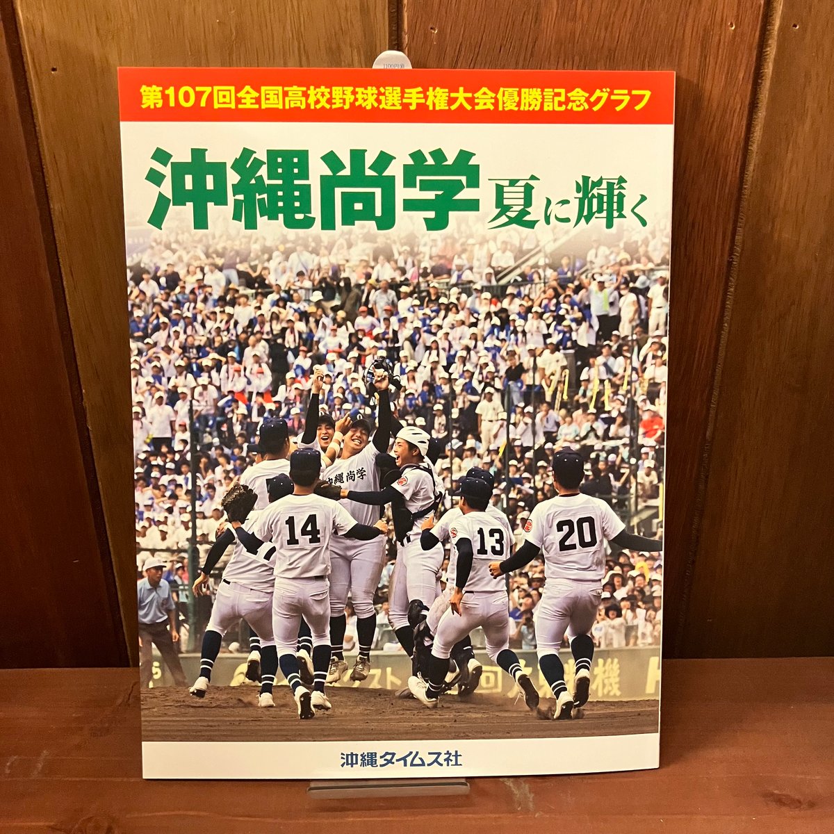 沖縄尚学 夏に輝く 第107回全国高校野球選手権大会優勝記念グラフ 沖縄尚学 夏に輝く 第107回全国高校野球選手権大会優勝記念グラフ
