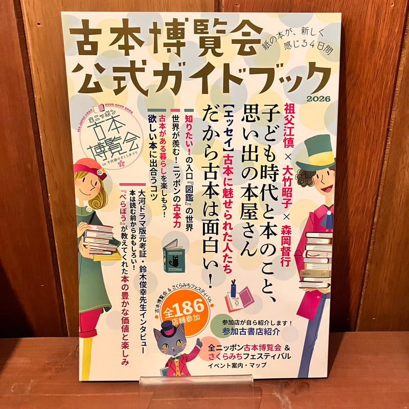 古本博覧会公式ガイドブック | 市場の古本屋ウララ 通信販売部