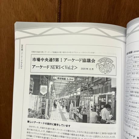 【送料込】アーケードはつなぐ　那覇・市場中央通り第1アーケード再整備の記録