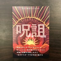 呪詛 Vol.4　ゆとり世代フェミニズム