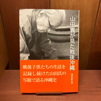 山田實が見た戦後沖縄