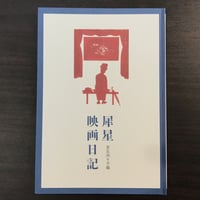 犀星映画日記