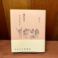 誕生日のアップルパイ　庄野千寿子
