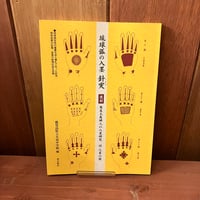 琉球弧の入墨　針突　奄美大島婦人の入墨研究　付 入墨の図　復刻