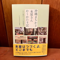 沖縄まちかど本屋さん かくかたり記　たまきまさみ