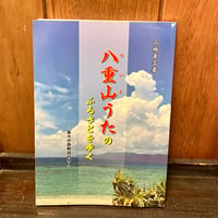 八重山うたのふるさとを歩く　島々の歌解説付き　山城直吉