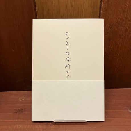 おかえりの場所から　いしばしあきふみ　ハーコ