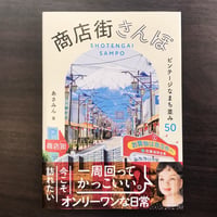 商店街さんぽ　ビンテージなまち並み50