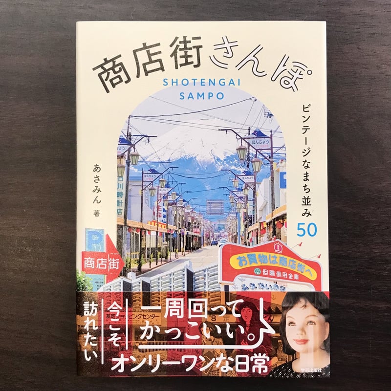 商店街さんぽ ビンテージなまち並み50 | 市場の古本屋ウララ 通信販売部