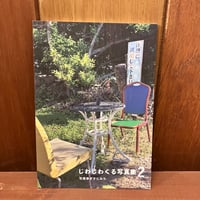 じわじわくる写真集2　ぎすじみち