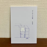 アーケードの本　宇田智子