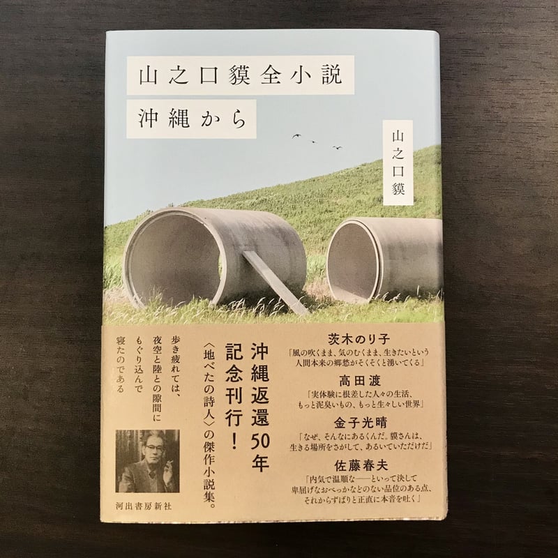 山之口貘全小説 沖縄から | 市場の古本屋ウララ 通信販売部