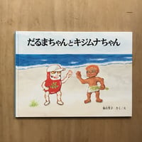 だるまちゃんとキジムナちゃん