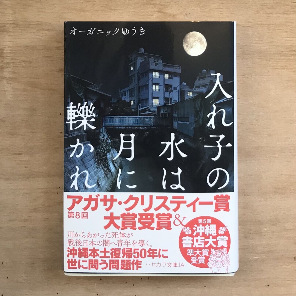 サイン本】入れ子の水は月に轢かれ | 市場の古本屋ウララ 通信販売部
