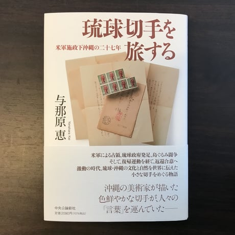 琉球切手を旅する　米軍施政下沖縄の二十七年　与那原恵