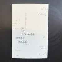 오키나와에서 헌책방을 열었습니다　（韓国版『那覇の市場で古本屋』）
