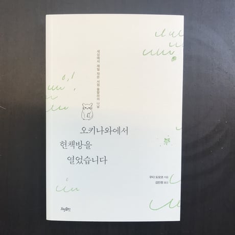 오키나와에서 헌책방을 열었습니다　（韓国版『那覇の市場で古本屋』）