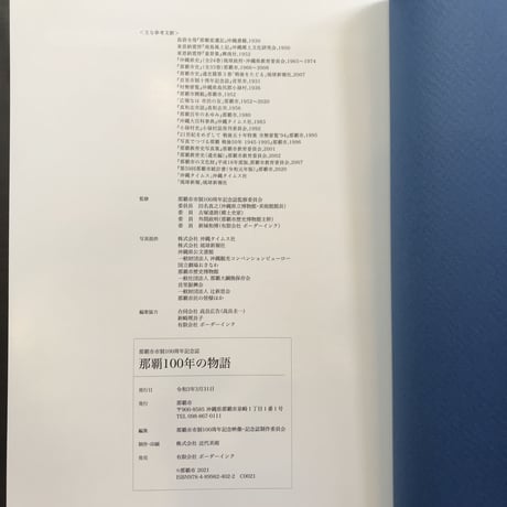 【古書】那覇100年の物語　那覇市市制100周年記念誌