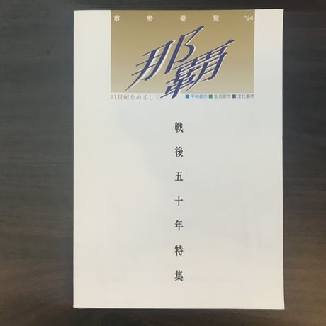 【古書】那覇　戦後五十年特集