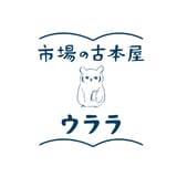 市場の古本屋ウララ 通信販売部