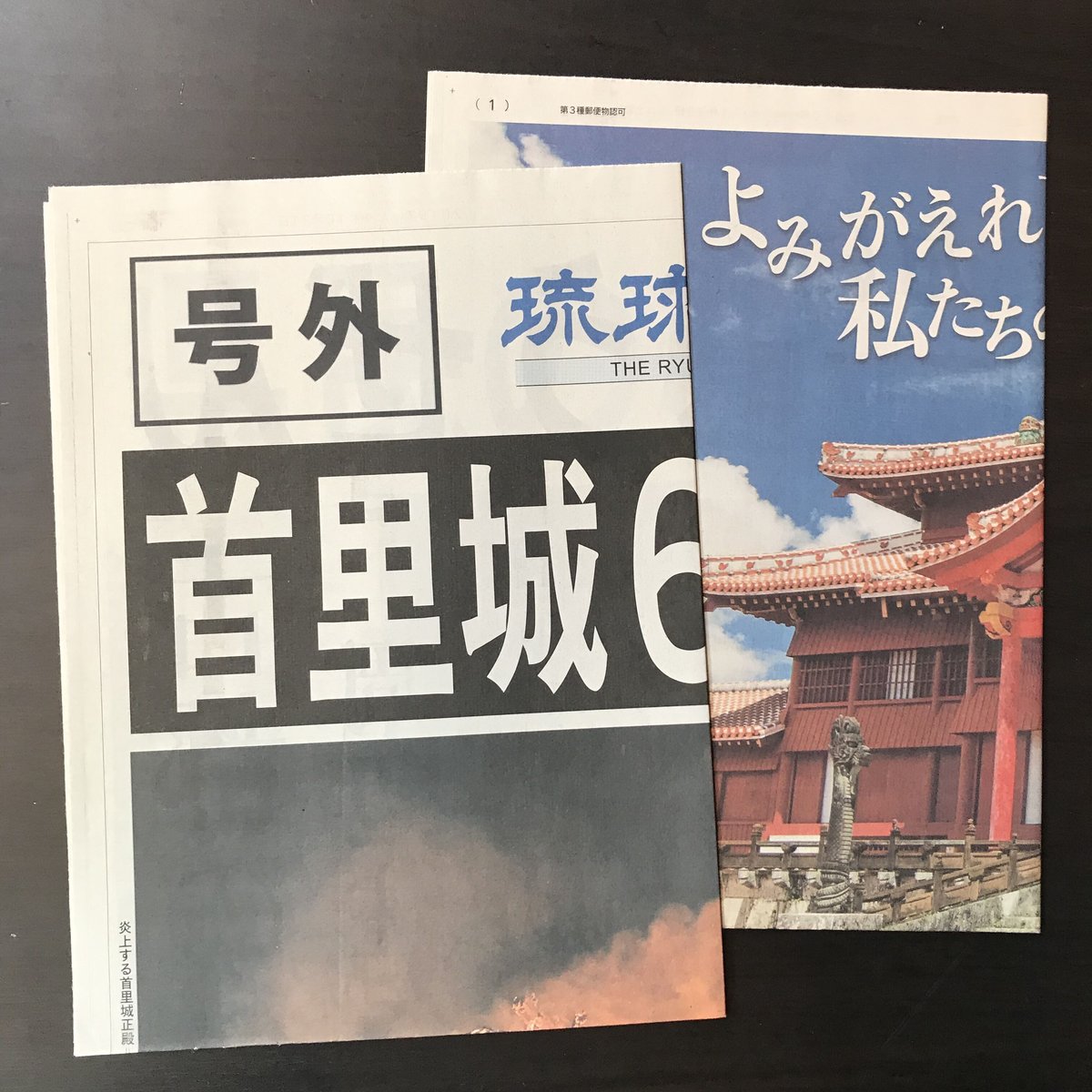 甦れ！首里城　琉球新報社