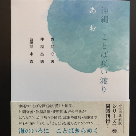沖縄　ことば咲い渡り　さくら・あお・みどり　3巻セット