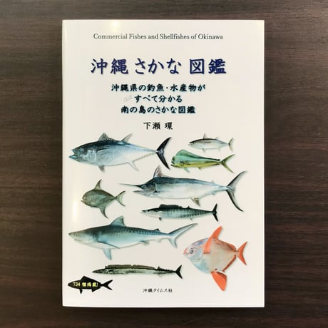 沖縄さかな図鑑　下瀬環