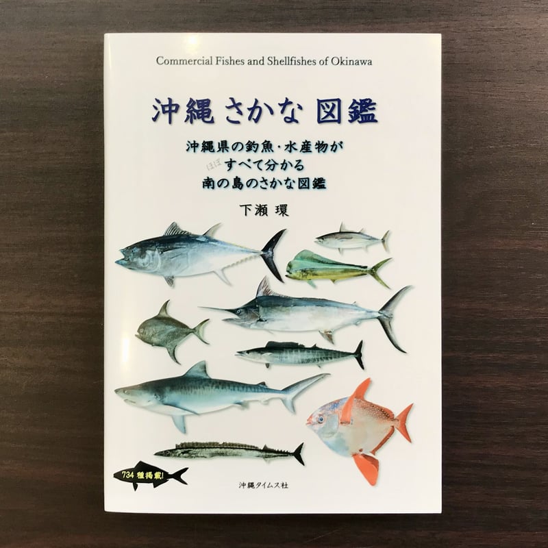沖縄さかな図鑑 下瀬環 | 市場の古本屋ウララ 通信販売部