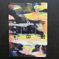 宇宙の日　柴崎友香