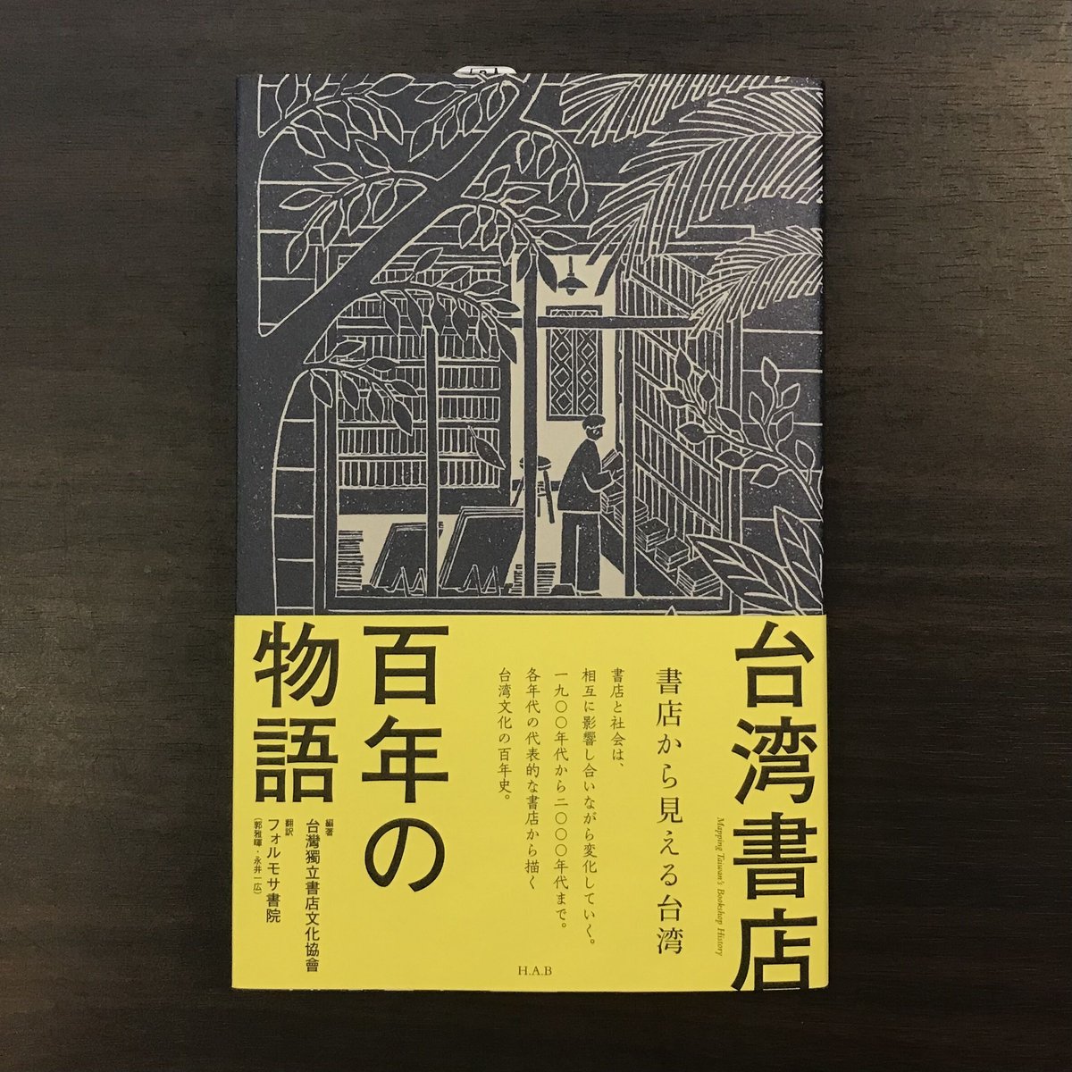 台湾書店 百年の物語 書店から見える台湾 | 市場の古本屋ウララ 通信販売部