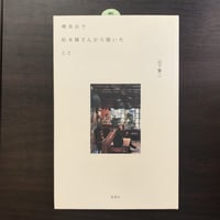 喫茶店で松本隆さんから聞いたこと