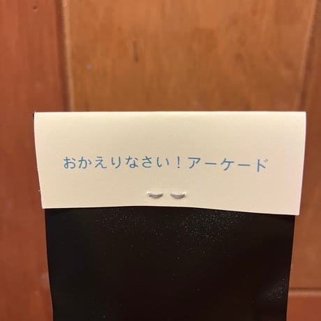 【送料込】おかえりなさい！アーケード　缶バッヂ3種＋ステッカー　ぎすじみち