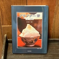 ブクブクー茶　改訂・増補版　安次富順子