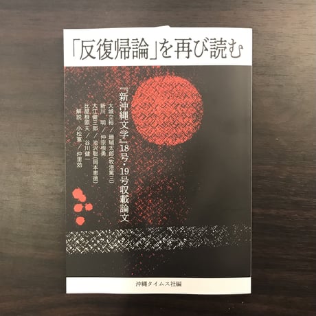 増補「反復帰論」を再び読む